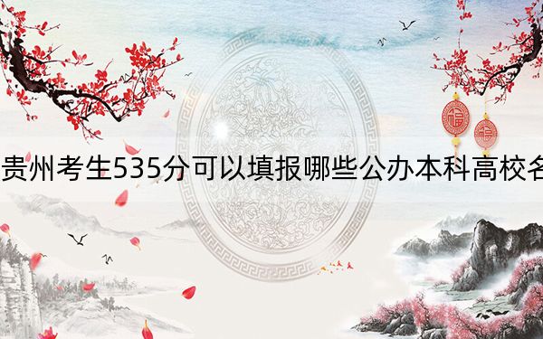 貴州考生535分可以填報(bào)哪些公辦本科高校名單,？（附帶2022-2024年535錄取名單）