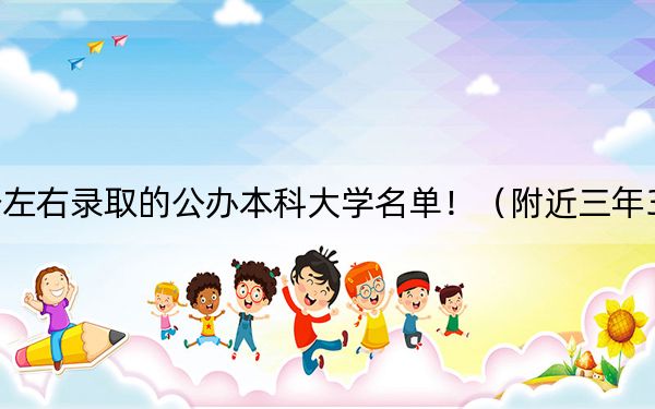 遼寧高考384分左右錄取的公辦本科大學(xué)名單！（附近三年384分大學(xué)錄取名單）