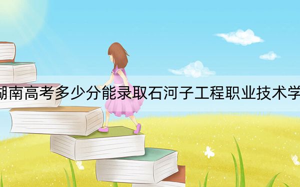 湖南高考多少分能錄取石河子工程職業(yè)技術(shù)學(xué)院,？2024年歷史類281分 物理類錄取分317分