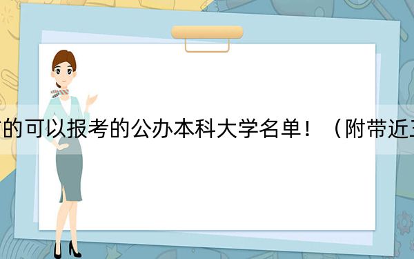 江西高考511分左右的可以報(bào)考的公辦本科大學(xué)名單?。ǜ綆Ы?11分大學(xué)錄取名單）