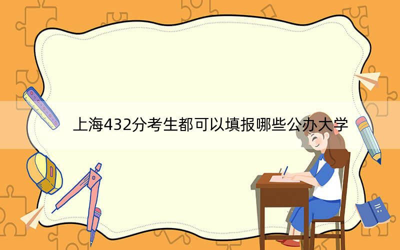 上海432分考生都可以填報(bào)哪些公辦大學(xué),？