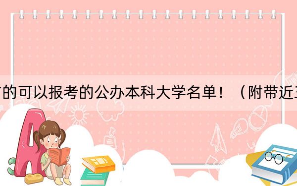 云南高考408分左右的可以報考的公辦本科大學(xué)名單?。ǜ綆Ы旮呖即髮W(xué)錄取名單）