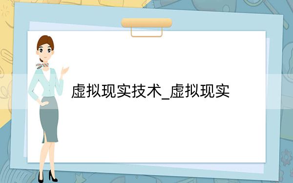 虛擬現(xiàn)實技術(shù)_虛擬現(xiàn)實