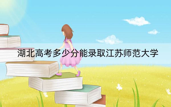 湖北高考多少分能錄取江蘇師范大學(xué),？附2022-2024年最低錄取分?jǐn)?shù)線