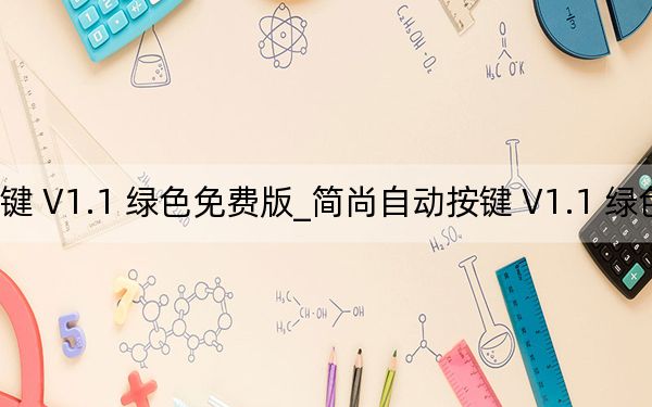 簡尚自動按鍵 V1.1 綠色免費(fèi)版_簡尚自動按鍵 V1.1 綠色免費(fèi)版免費(fèi)下載
