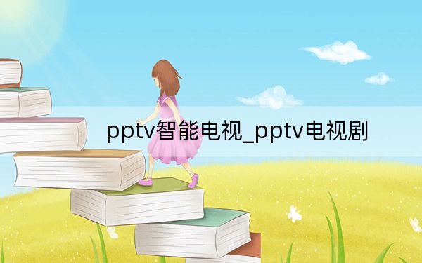 pptv智能電視_pptv電視劇
