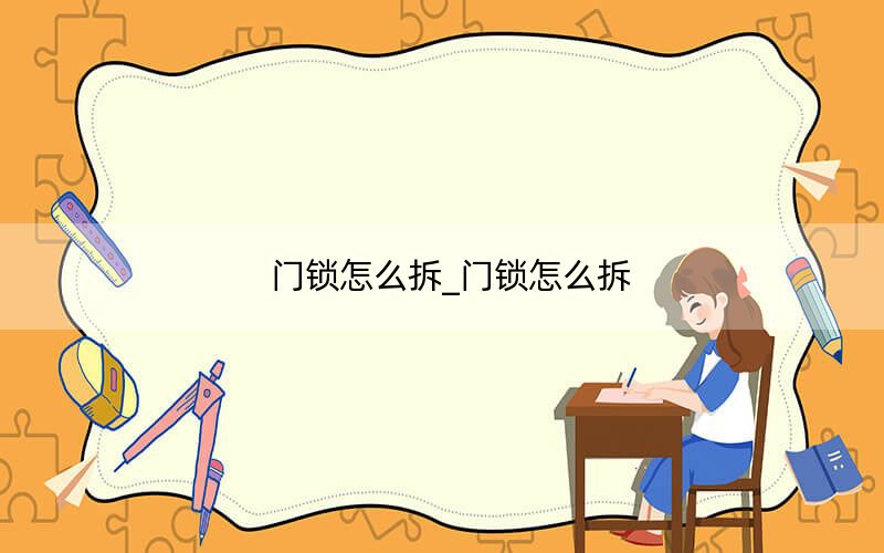門(mén)鎖怎么拆_門(mén)鎖怎么拆