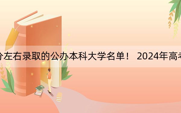 江蘇高考566分左右錄取的公辦本科大學(xué)名單！ 2024年高考有42所566錄取的大學(xué)