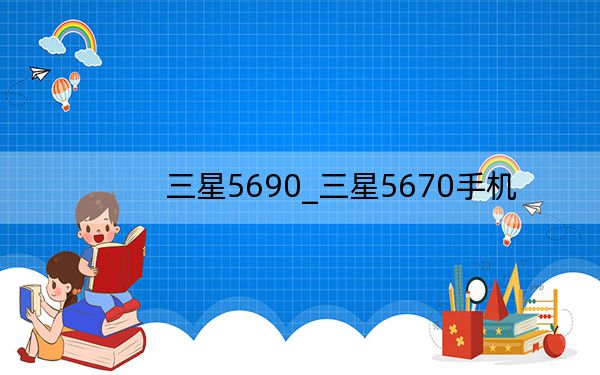 三星5690_三星5670手機