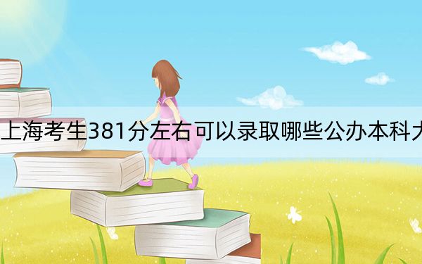 上?？忌?81分左右可以錄取哪些公辦本科大學(xué)？（附帶2022-2024年381左右大學(xué)名單）