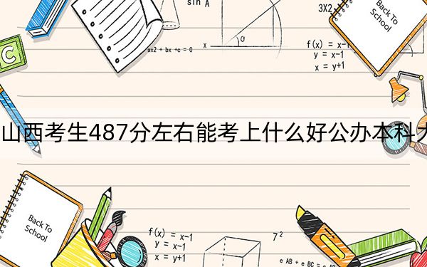 山西考生487分左右能考上什么好公辦本科大學(xué),？ 2024年高考有26所最低分在487左右的大學(xué)