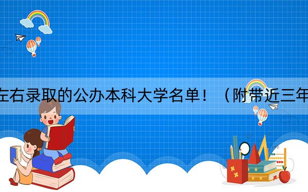 江蘇高考484分左右錄取的公辦本科大學(xué)名單?。ǜ綆Ы?84分大學(xué)錄取名單）