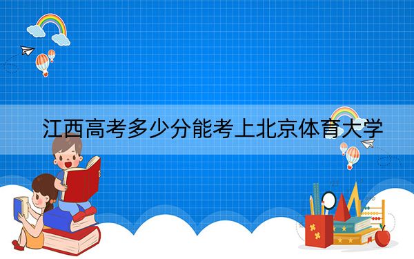 江西高考多少分能考上北京體育大學(xué),？附2022-2024年院校最低投檔線