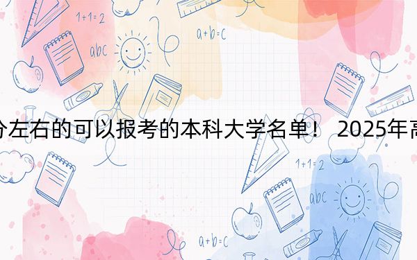 福建高考539分左右的可以報考的本科大學名單,！ 2025年高考可以填報46所大學