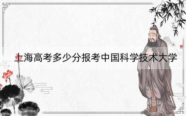 上海高考多少分報考中國科學技術大學,？2024年綜合最低580分