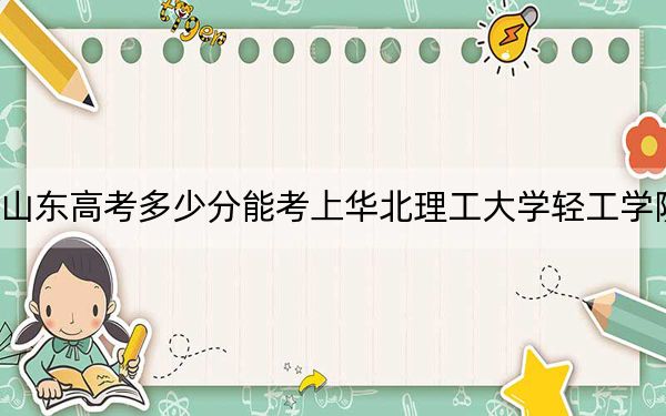 山東高考多少分能考上華北理工大學(xué)輕工學(xué)院？附2022-2024年最低錄取分?jǐn)?shù)線