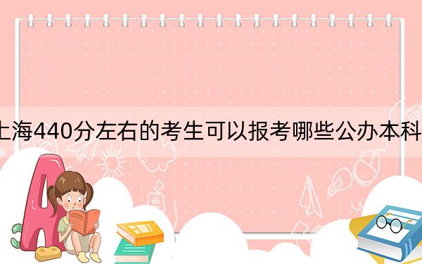 上海440分左右的考生可以報(bào)考哪些公辦本科大學(xué)？（供2025年考生參考）