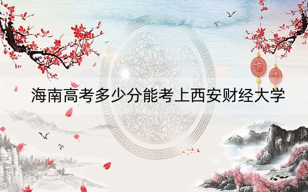 海南高考多少分能考上西安財(cái)經(jīng)大學(xué),？2024年綜合投檔線619分