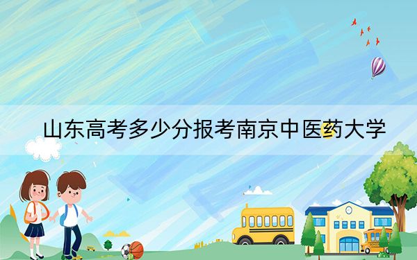 山東高考多少分報(bào)考南京中醫(yī)藥大學(xué),？2024年綜合錄取分557分