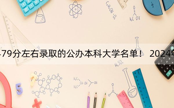 內(nèi)蒙古高考479分左右錄取的公辦本科大學(xué)名單！ 2024年一共17所大學(xué)錄取
