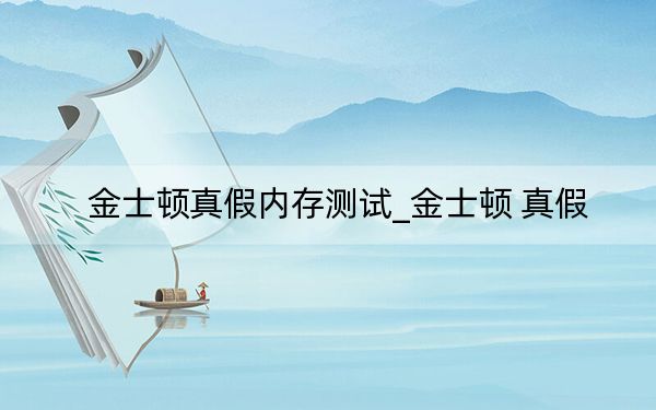 金士頓真假內(nèi)存測(cè)試_金士頓 真假