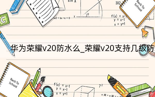 華為榮耀v20防水么_榮耀v20支持幾級防水