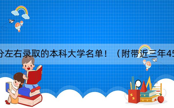 上海高考455分左右錄取的本科大學(xué)名單?。ǜ綆Ы?55分大學(xué)錄取名單）