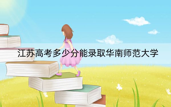 江蘇高考多少分能錄取華南師范大學,？2024年歷史類投檔線597分 物理類最低610分