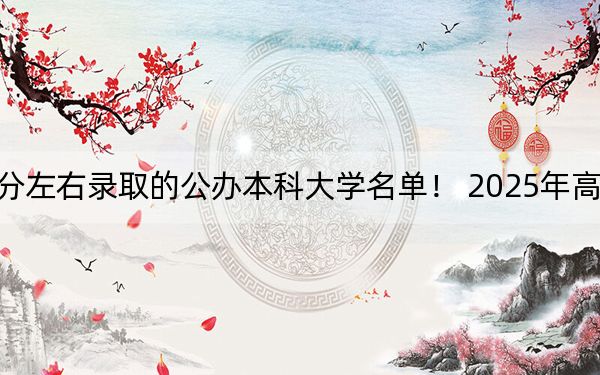 甘肅高考572分左右錄取的公辦本科大學(xué)名單,！ 2025年高考可以填報36所大學(xué)