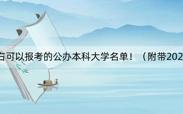 遼寧高考578分左右可以報考的公辦本科大學名單?。ǜ綆?022-2024年578錄取大學名單）