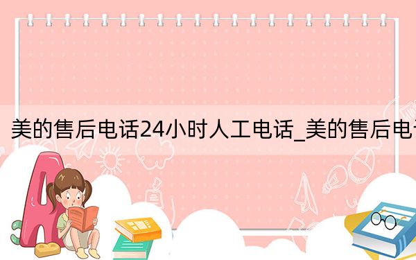 美的售后電話24小時人工電話_美的售后電話