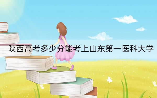陜西高考多少分能考上山東第一醫(yī)科大學,？2024年文科投檔線447分 理科最低470分