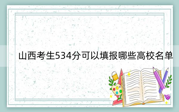 山西考生534分可以填報哪些高校名單？ 2024年一共31所大學錄取