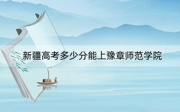 新疆高考多少分能上豫章師范學院,？2024年投檔線分