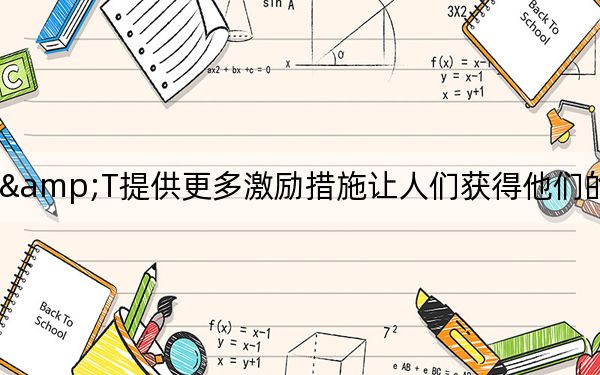 AT&T提供更多激勵措施讓人們獲得他們的無限計劃