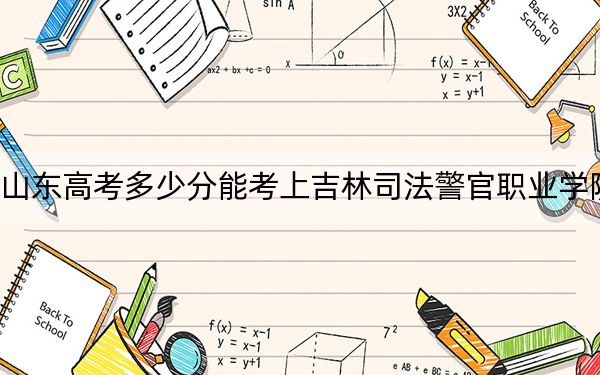 山東高考多少分能考上吉林司法警官職業(yè)學(xué)院？2024年綜合投檔線422分
