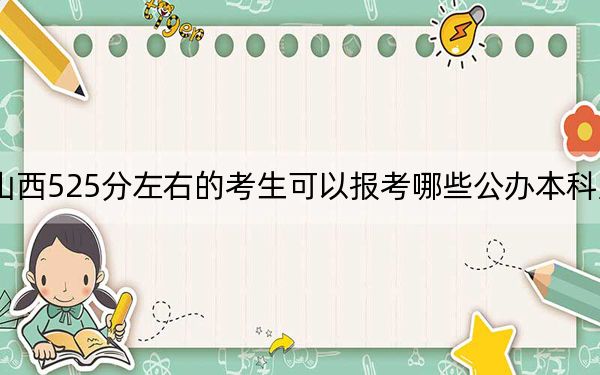 山西525分左右的考生可以報考哪些公辦本科大學(xué),？（附帶近三年高考大學(xué)錄取名單）