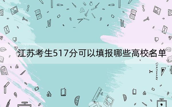 江蘇考生517分可以填報哪些高校名單？